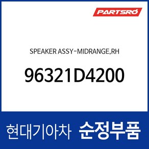 현대모비스 순정 미드레인지 스피커 우 (96321D4200) K5 JF K5 하이브리드 JFE 그랜저 IG 그랜저 하이브리드 IGE, 1개