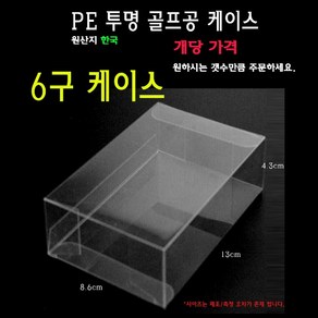 투명 골프공 케이스 6구 골프볼 박스 상자 PE PET PVC