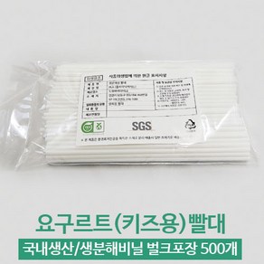 도원바이오테크 국내생산 생분해성 옥수수빨대 키즈용(요구르트용) 500개 생분해비닐 벌크포장(개별포장아님), 1세트