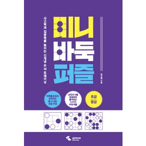 미니 바둑 퍼즐:사고력과 집중력을 높이는 신개념 두뇌 트레이닝, 삼호미디어, 전기현