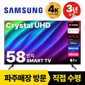 삼성 58인치(147cm) TV 스마트 4K UHD LED 58TU7000, 고객직접설치, 스탠드형, 58인치