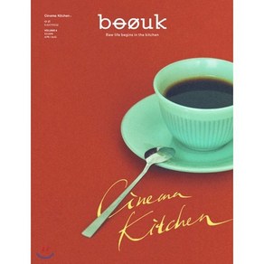 부엌 매거진 BOOUK magazine (반년간) : 6호 [2019] : 시네마 키친