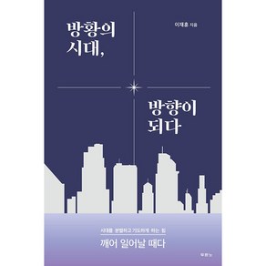 방황의 시대 방향이 되다 + 미니수첩 증정, 두란노서원