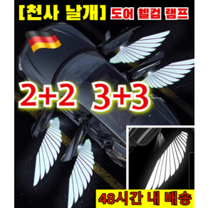 2+2 [무설치 천사 날개] 자동차 양쪽 도어 웰컴라이트 자동차 도어라이트 led 도어라이트 자동차문 무선 감지등, led 도어라이트*[2+2]