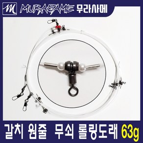 무라사메 선상갈치채비 갈치기중둘 갈치원줄 무쇠롤링도래 63g, 1개