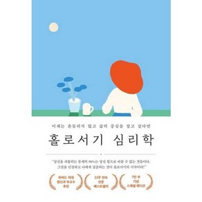 [메이븐] 홀로서기 심리학 7만 부 기념 스페셜 에디션, 없음, 상세 설명 참조
