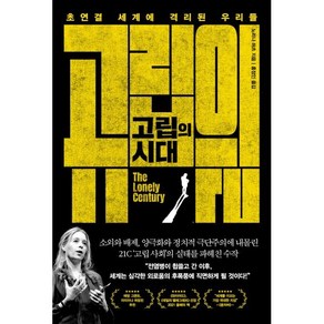 고립의 시대:초연결 세계에 격리된 우리들, 웅진지식하우스, 노리나 허츠