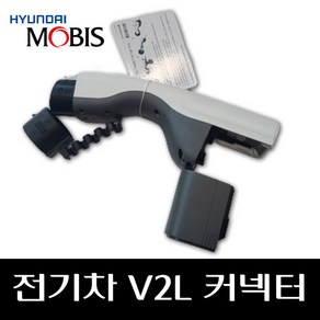 전기차 V2L 커넥터 916B1GI010, 1개