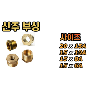 신주 부싱 20 x 15A 15 x 10A 15A x 8A 15A x 6A, 신주 부싱 15x10A, 1개