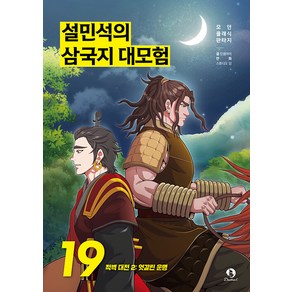 설민석의 삼국지 대모험 19권 학습 만화책 단꿈아이