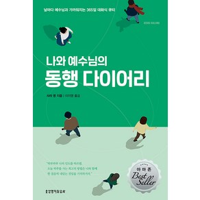 [생명의말씀사][나와 예수님의 동행 다이어리 (개정판)], 1권, 생명의말씀사, 사라 영