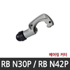 [렉스(REX)] 동파이프 커터 RBN30P (~34mm) RBN42P (~42mm)