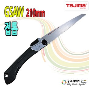 TAJIMA 일본 타지마 접톱 G-SAW GK-G210 210mm 접이식 다용도톱 아사리톱, 1개