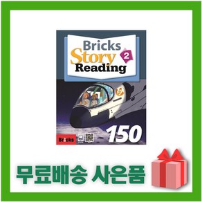 [선물] Bicks Stoy Reading 브릭스 스토리 리딩 150-2 (본책+워크북)