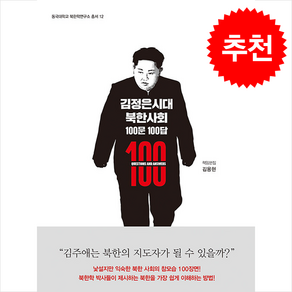 김정은시대 북한사회 100문 100답 + 쁘띠수첩 증정, 동국대학교출판부, 김용현