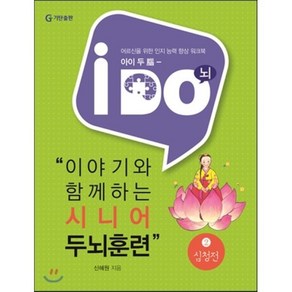 아이 두(i Do)이야기와 함께하는 시니어 두뇌훈련 2: 심청전:어르신을 위한 인지 능력 향상 워크북, 기탄출판, 신혜원 저