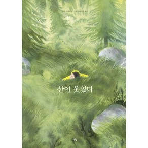 산이 웃었다