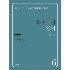 하이데거 읽기, 세창미디어, 박찬국 저