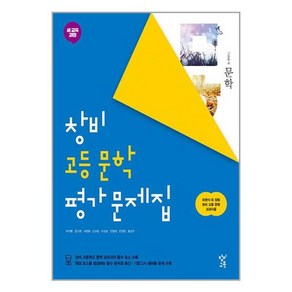 창비교육 창비 고등 문학 평가 문제집[창비교육][곽기영]