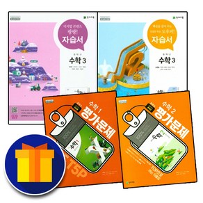 천재교육 중학교 수학 1 2 3 학년 자습서 평가문제집 중학 중등 이준열 류희찬 중1 중2 중3 1학기 2학기, 사은품+천재 중3 수학 평가 류희찬, 중등3학년