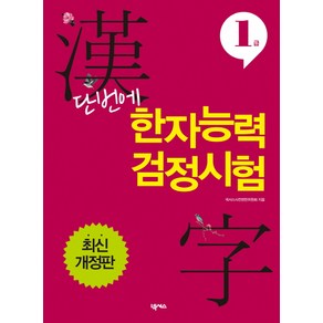 단번에 한자능력검정시험 1급