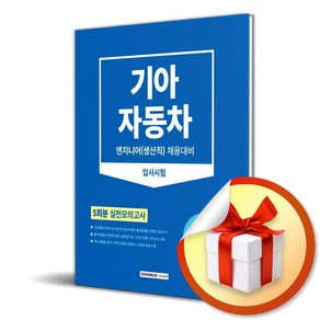 기아 자동차 엔지니어 엔지니어 생산직 입사시험 : 5회분 실전모의고사 자동차구조학 기계기능이해력 알짜 이론 수록, 서원각