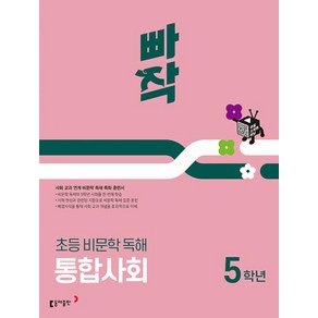 빠작 초등 비문학 독해 통합사회 5학년 : 사회 교과 연계 비문학 독해 특화 훈련서, 단품, 단품