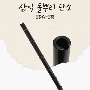 삼익악기 돌뿌리 단소 SDA-SR, 블랙, 1개