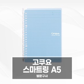 고쿠요 스마트링 노트 A5 바인더 공책, 1개, 투명(스마트링004-SP130T)