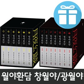 월야환담 광월야+월야환담 창월야 13권 세트 (다이어리+볼펜+양말 제공)