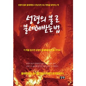 성령의 불로 불세례 받는 법, 성령