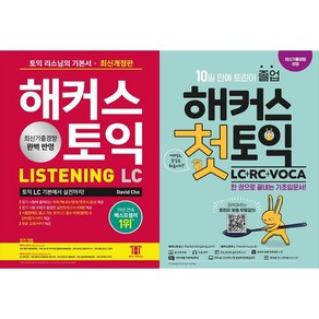 [하나북 세트] 해커스 토익 LC Listening(리스닝) 기본서＋해커스 첫토익 LC ＋ RC ＋ VOCA 기초입문서