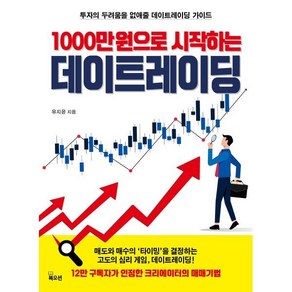 1000만원으로 시작하는 데이트레이딩:투자의 두려움을 없애줄 데이트레이딩 가이드