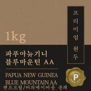 [프리미엄 원두커피] 파푸아뉴기니 블루마운틴AA 1kg 맛있는 고소한 커피 추천 로스팅 납품 일산 커피 공장, 1개, 핸드드립