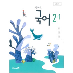 중학교 국어 2-1 미래엔 신유식 교과서