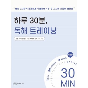 하루 30분 독해 트레이닝:수능 국어 만점을 위한 독해력 강화 프로그램