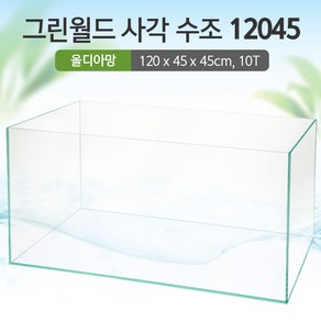 그린월드 사각 수조 12045(10T) (올디아망) (120x45x45cm)+우레탄매트서비스1200어항, 1개