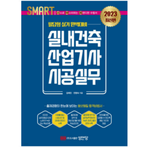 2023 실내건축산업기사 시공실무 : 필답형 실기, 성안당