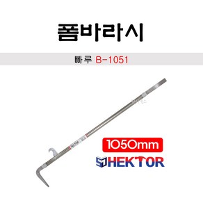 세종FG 헥토르 폼바라시 빠루 B-1051 국산 1050mm 2.4kg, 1개