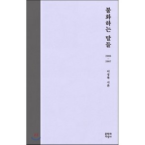 불화하는 말들:2006-2007 이성복 시론, 문학과지성사, <이성복> 저