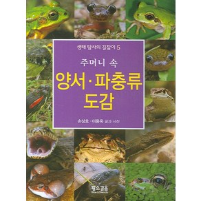 주머니 속양서 파충류 도감, 황소걸음, 손상호, 이용욱