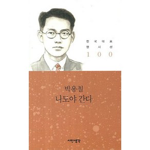 나도야 간다, 시인생각, 박용철 저