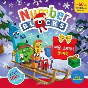 넘버블록스 겨울 스티커 놀이북, 상품명