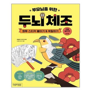 싸이프레스 부모님을 위한 두뇌 체조 - 화투 스티커 붙이기&색칠하기 (치매 실전 편-실버용) (마스크제공), 단품, 단품