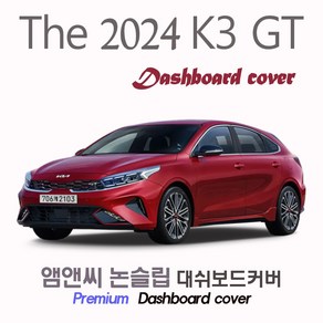 K3 GT (2024년식) 대쉬보드커버 [벨벳-부직포-스웨이드]