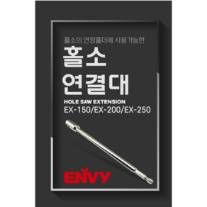 홀소연결대(연장홀더사용)ENVY, 1개, 150MM(K-150), 본품(배터리없음)