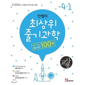 안쌤의 최상위 줄기과학 초등 과학 4-1(교사용)(2020):새 교육과정 3~4학년 STEAM 과학, 매스티안, 초등4학년