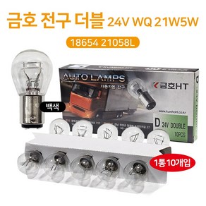 24V WQ 21W5W 18654 21058L 더블 브레이크등 자동차전구 10개 후진등 미등 시그널램프 화물차 대형트럭 엑시언트 E마이티