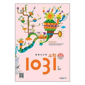 영재사고력 수학 1031: 초급A(수 연산), 영재사고력 수학 1031 초급A(수 연산), 시매쓰출판