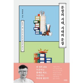 문장의 시대 시대의 문장:문장의 왕국 조선을 풍미한 명문장을 찾아서, 김영사, 백승종